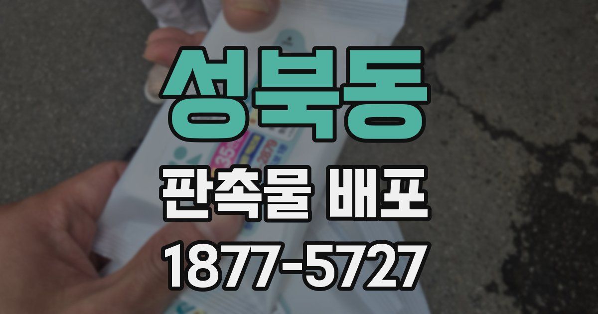 성북동 판촉물 배포