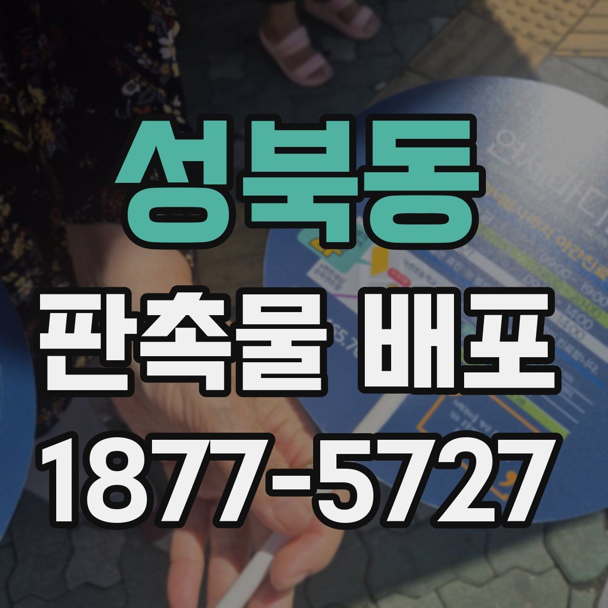 성북동 판촉물 배포