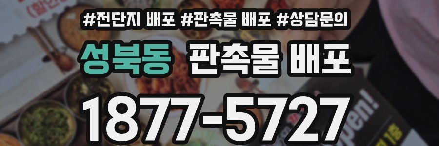 성북동 판촉물 배포
