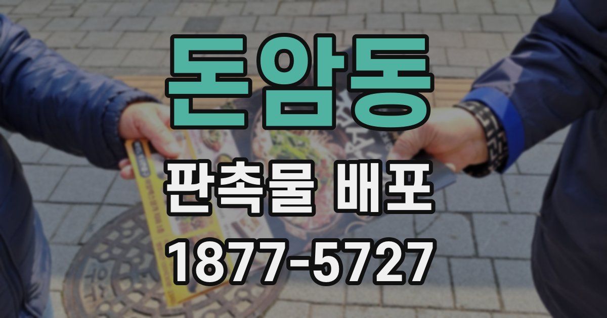 돈암동 판촉물 배포
