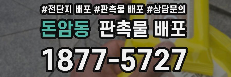 돈암동 판촉물 배포