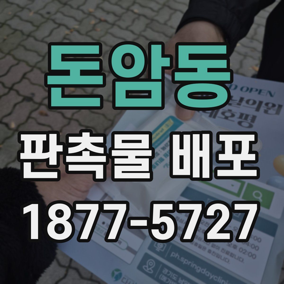 돈암동 판촉물 배포