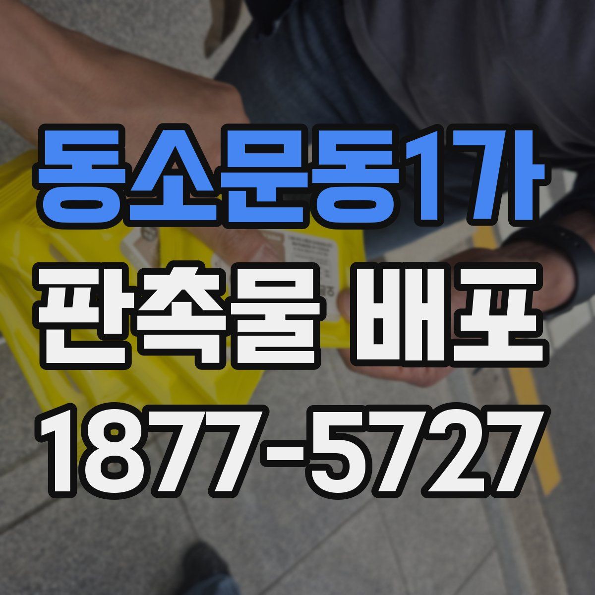 동소문동1가 판촉물 배포