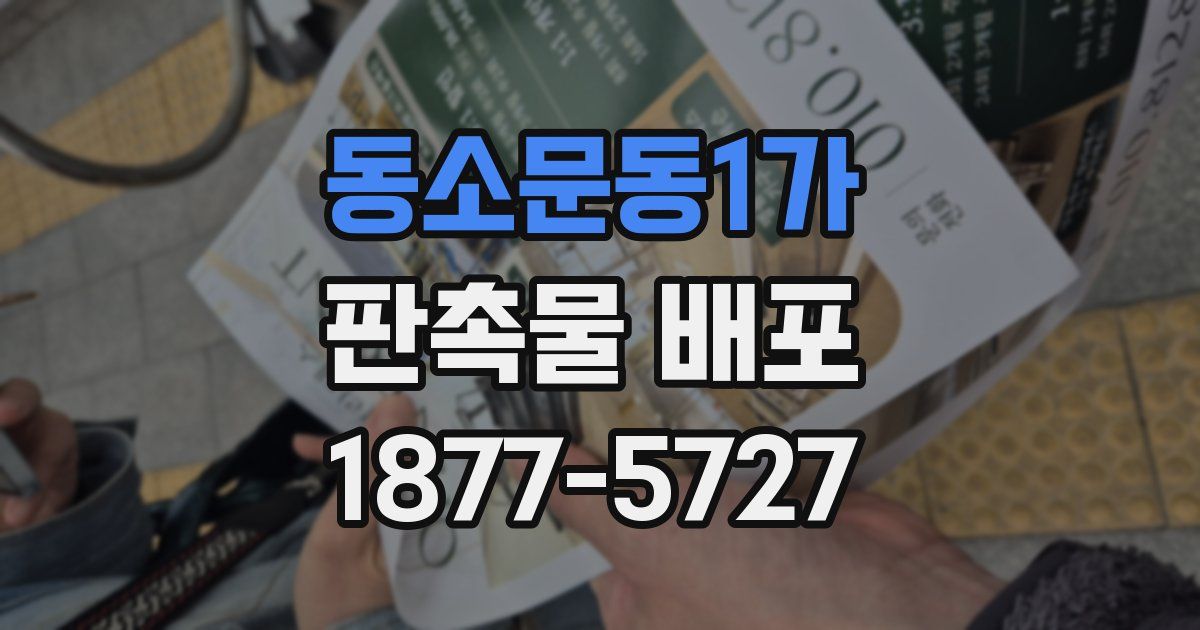 동소문동1가 판촉물 배포