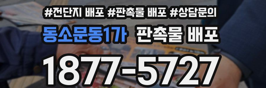 동소문동1가 판촉물 배포