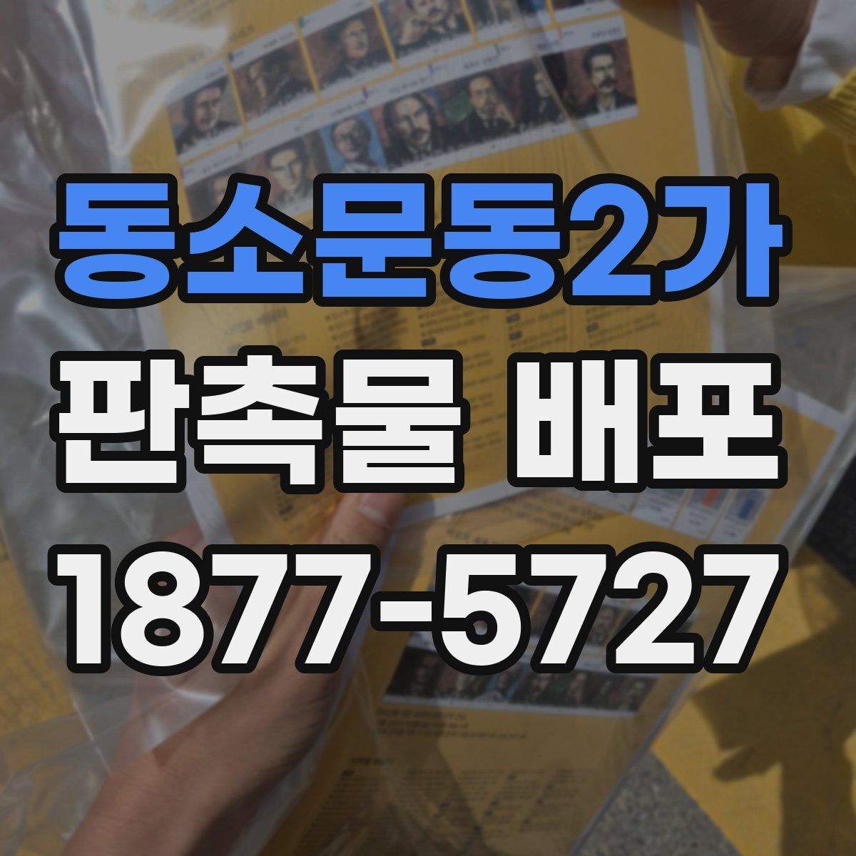 동소문동2가 판촉물 배포