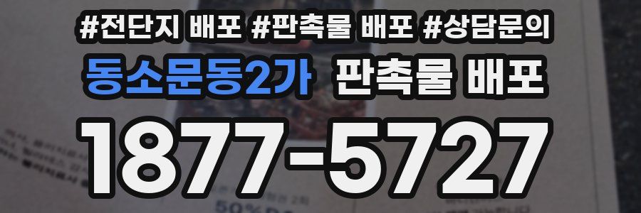 동소문동2가 판촉물 배포