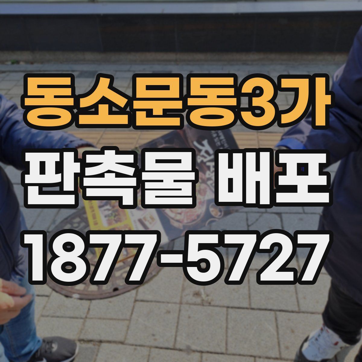 동소문동3가 판촉물 배포
