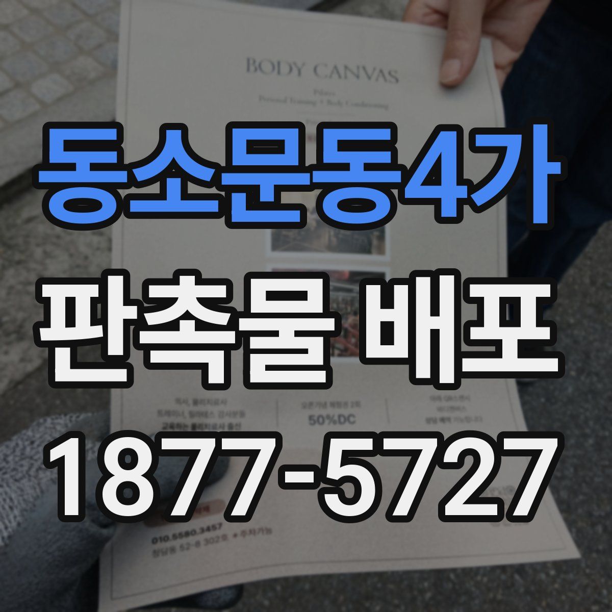 동소문동4가 판촉물 배포