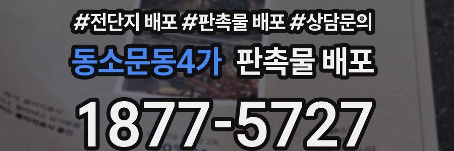 동소문동4가 판촉물 배포