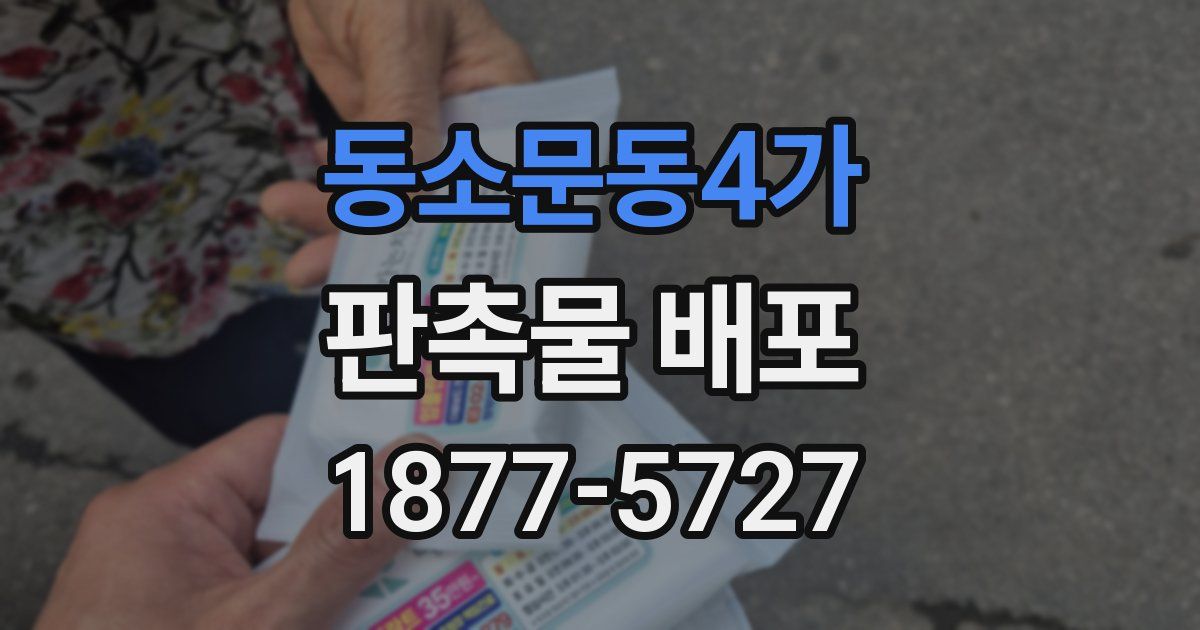 동소문동4가 판촉물 배포