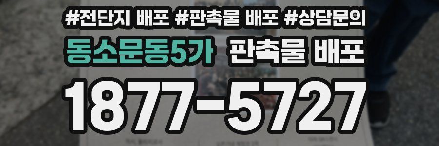 동소문동5가 판촉물 배포