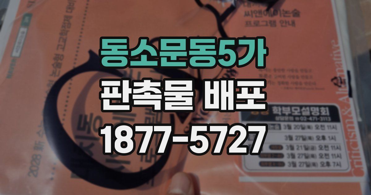동소문동5가 판촉물 배포