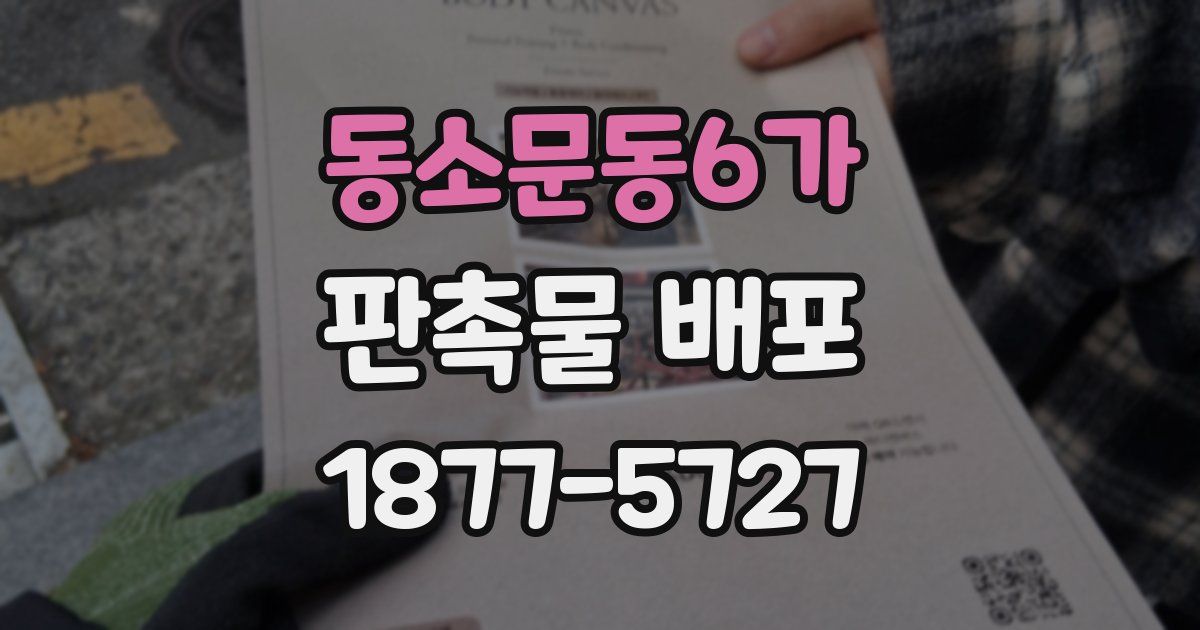 동소문동6가 판촉물 배포