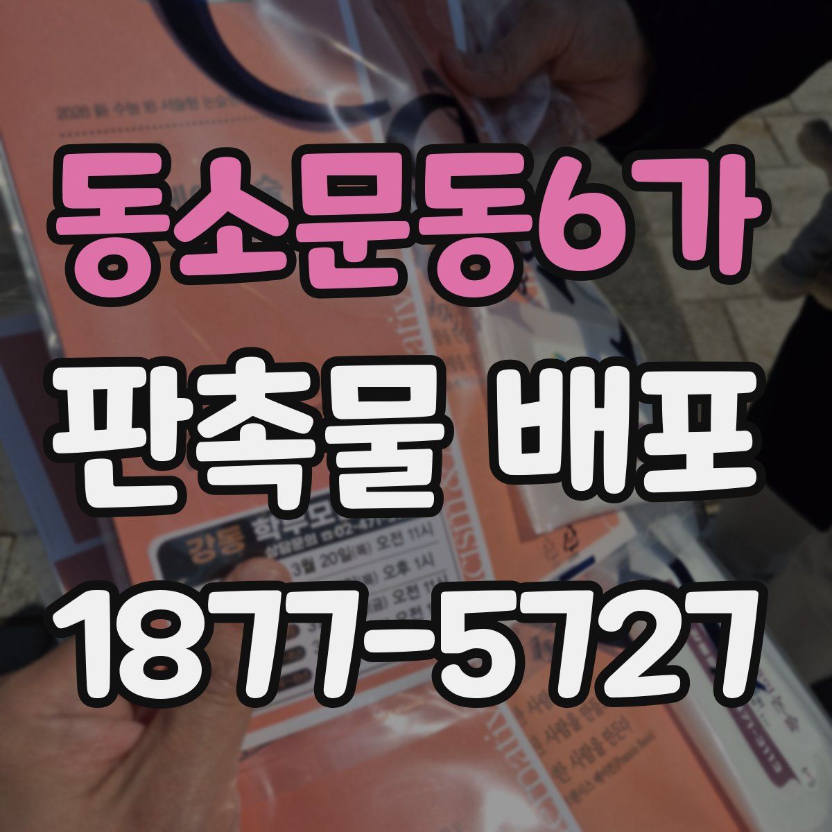 동소문동6가 판촉물 배포