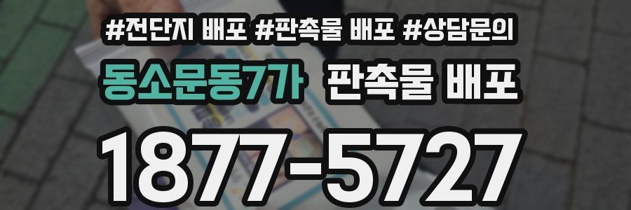 동소문동7가 판촉물 배포