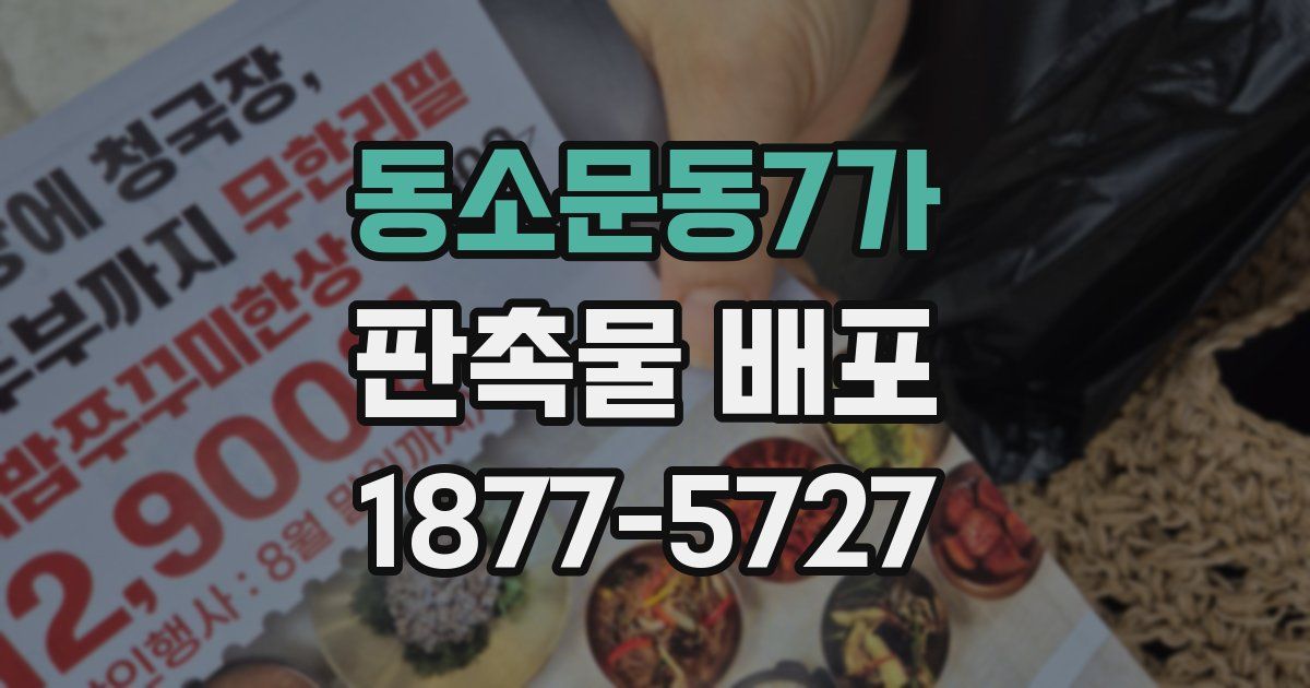 동소문동7가 판촉물 배포