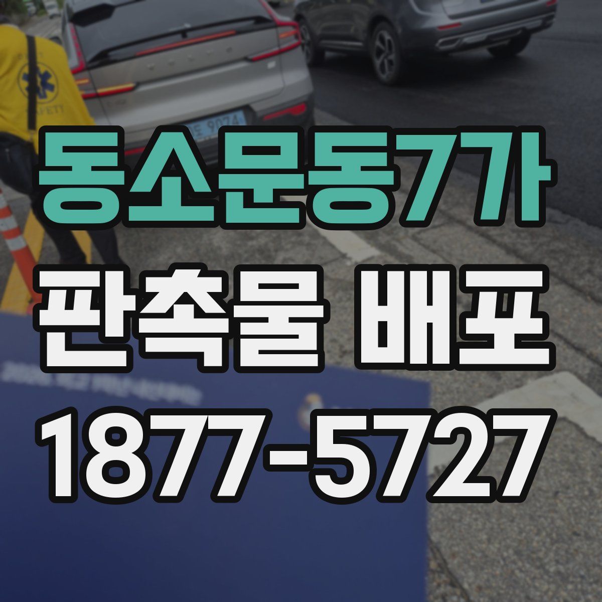 동소문동7가 판촉물 배포