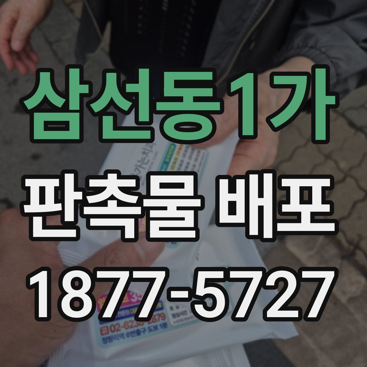 삼선동1가 판촉물 배포