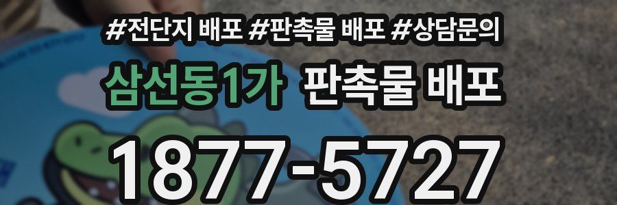 삼선동1가 판촉물 배포