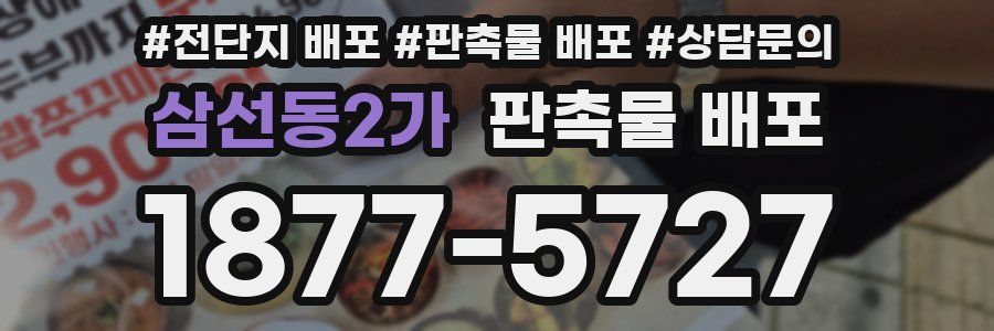 삼선동2가 판촉물 배포