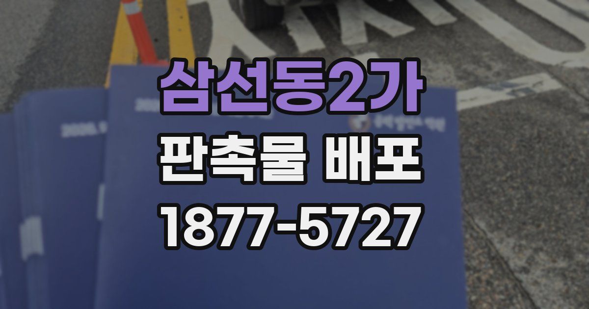 삼선동2가 판촉물 배포