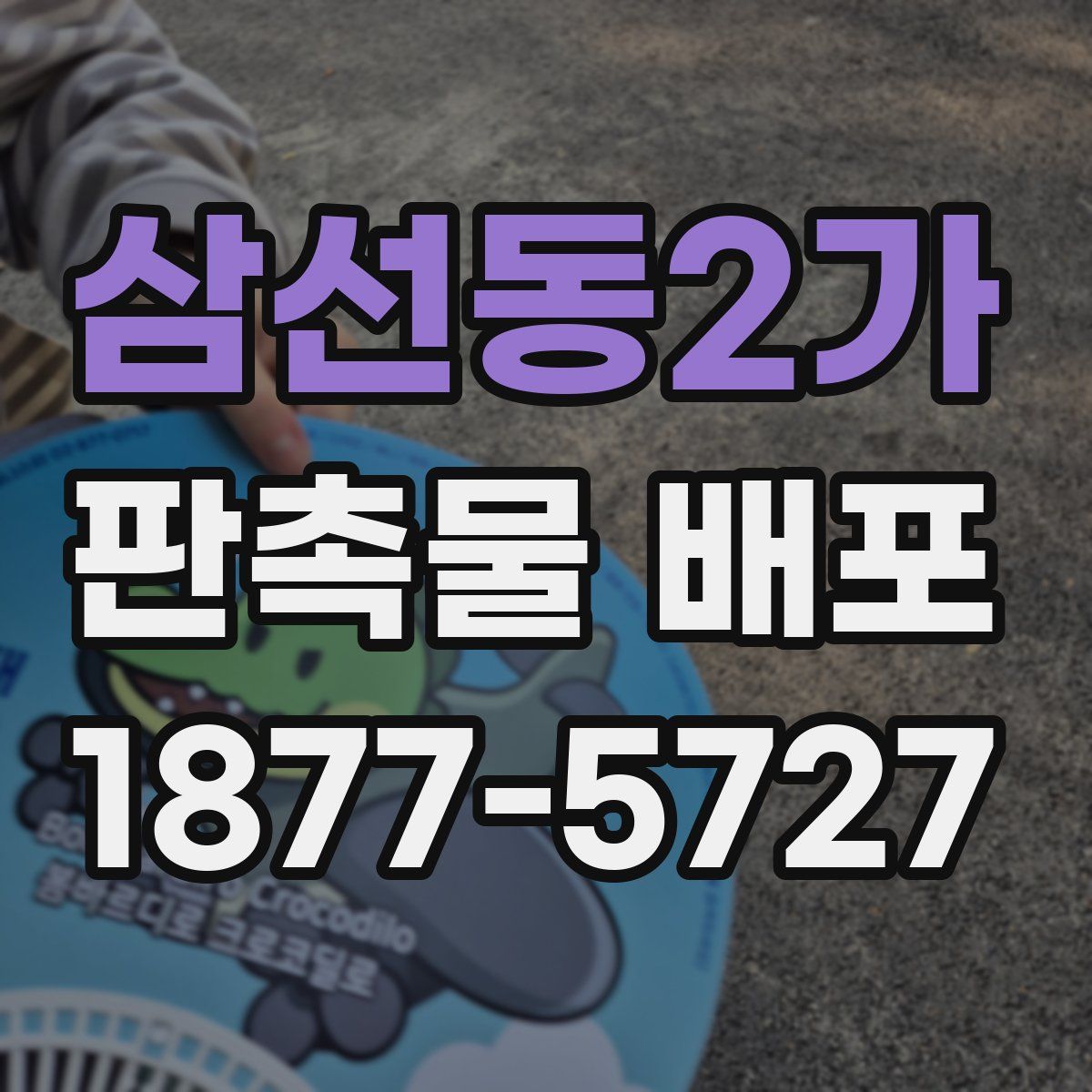 삼선동2가 판촉물 배포