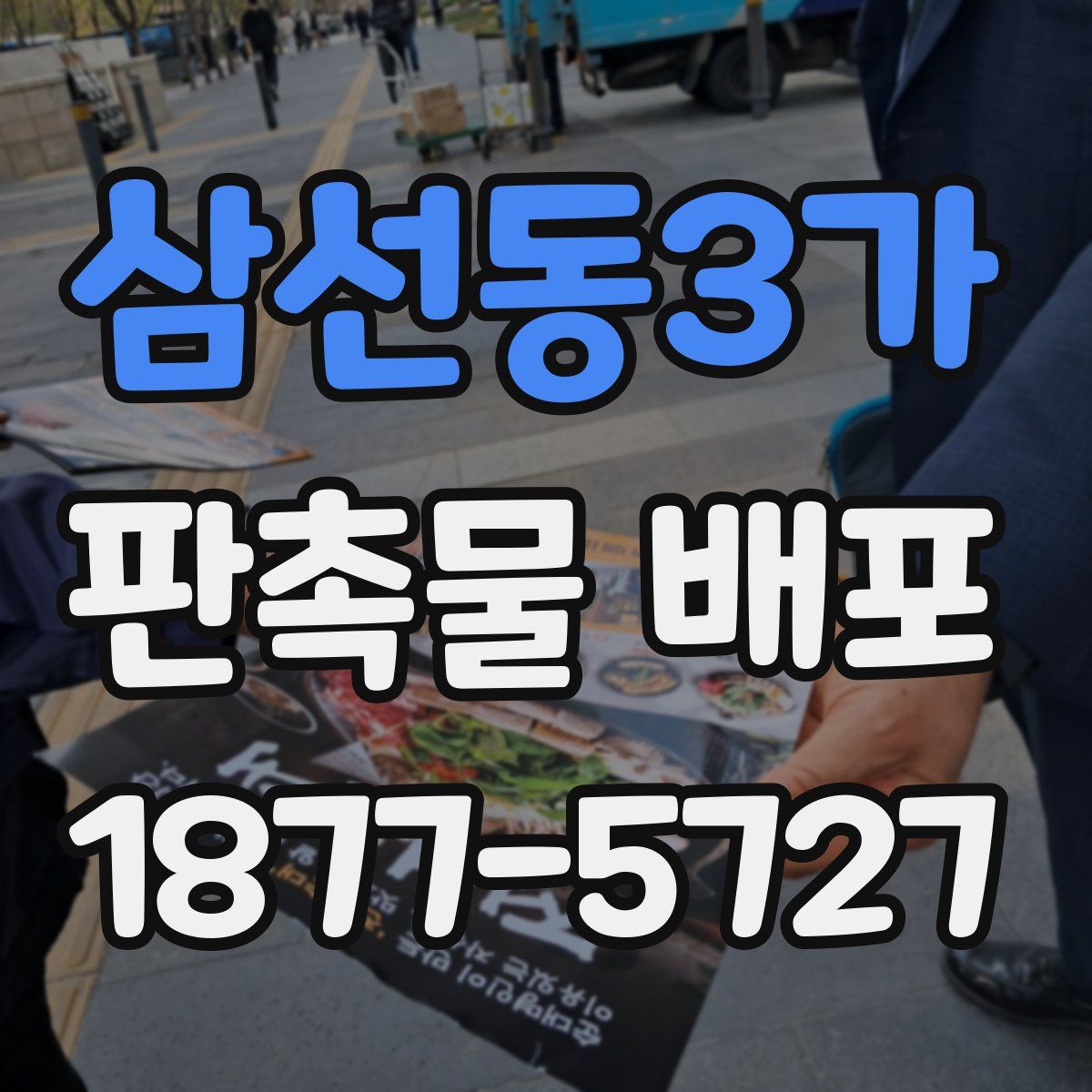 삼선동3가 판촉물 배포