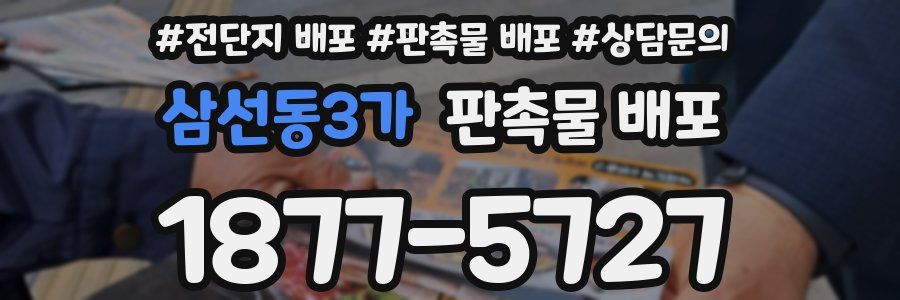 삼선동3가 판촉물 배포