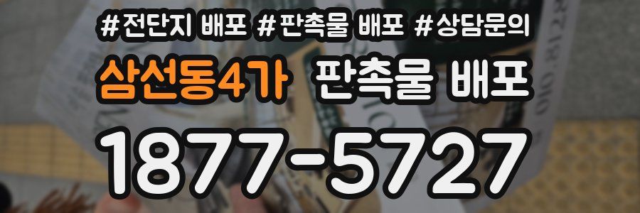 삼선동4가 판촉물 배포