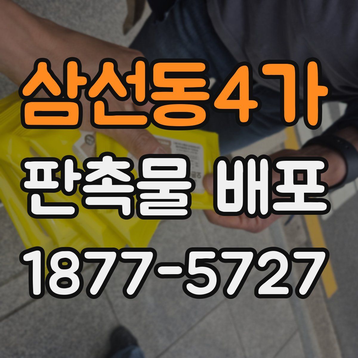 삼선동4가 판촉물 배포