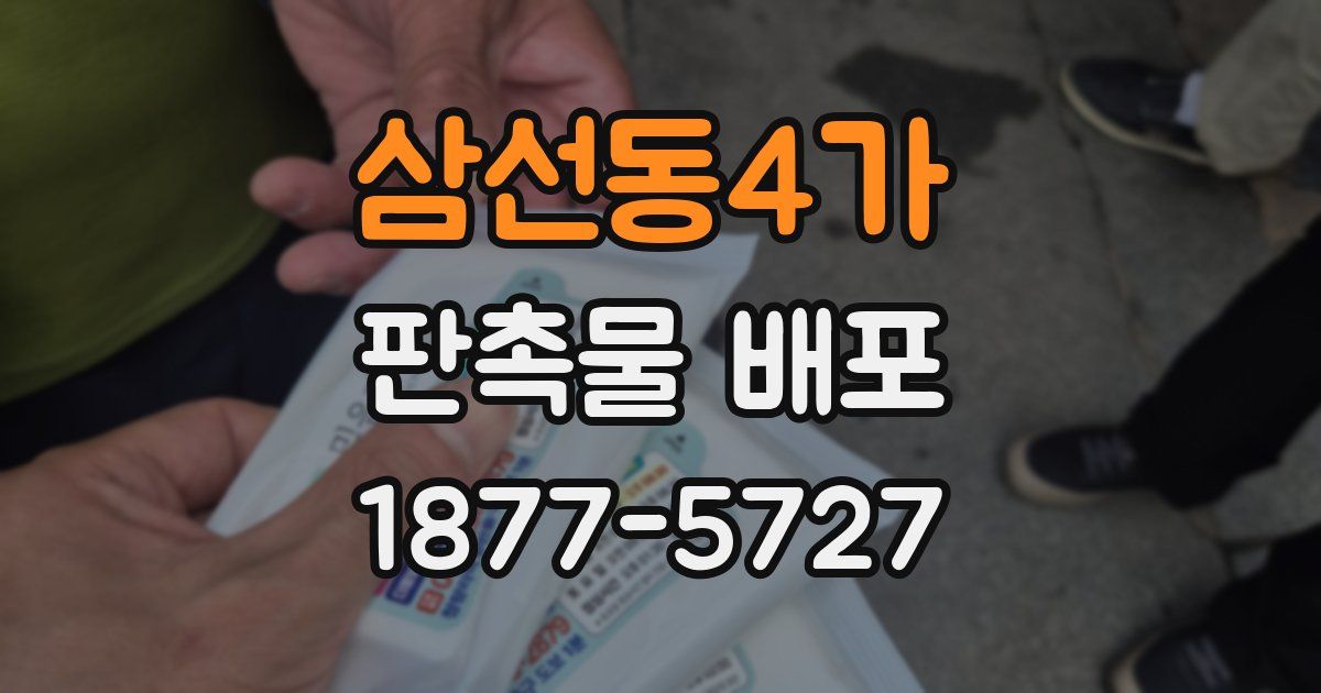 삼선동4가 판촉물 배포