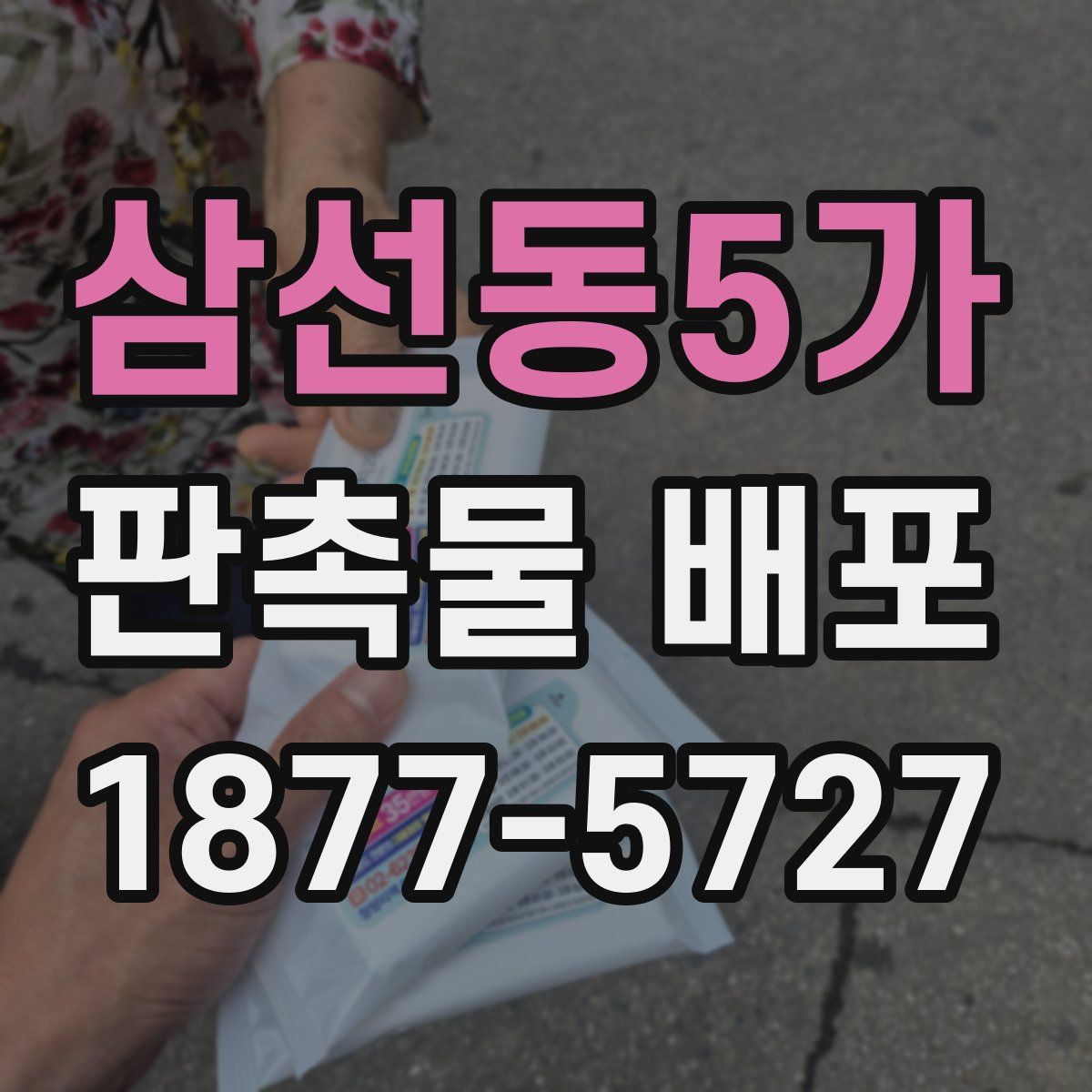 삼선동5가 판촉물 배포