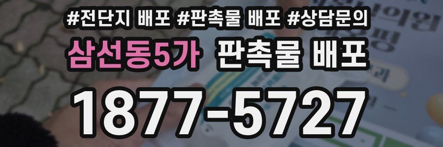 삼선동5가 판촉물 배포