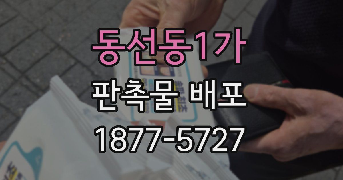 동선동1가 판촉물 배포