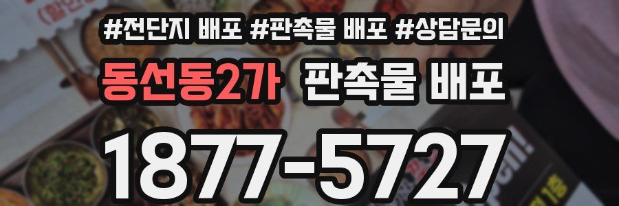 동선동2가 판촉물 배포