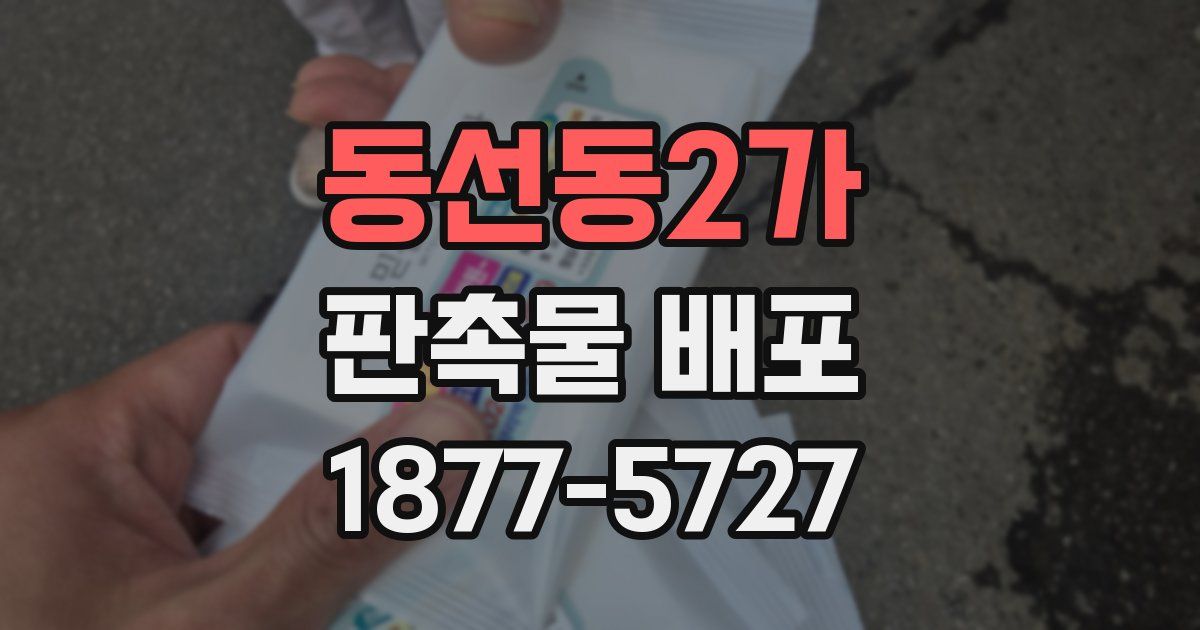 동선동2가 판촉물 배포