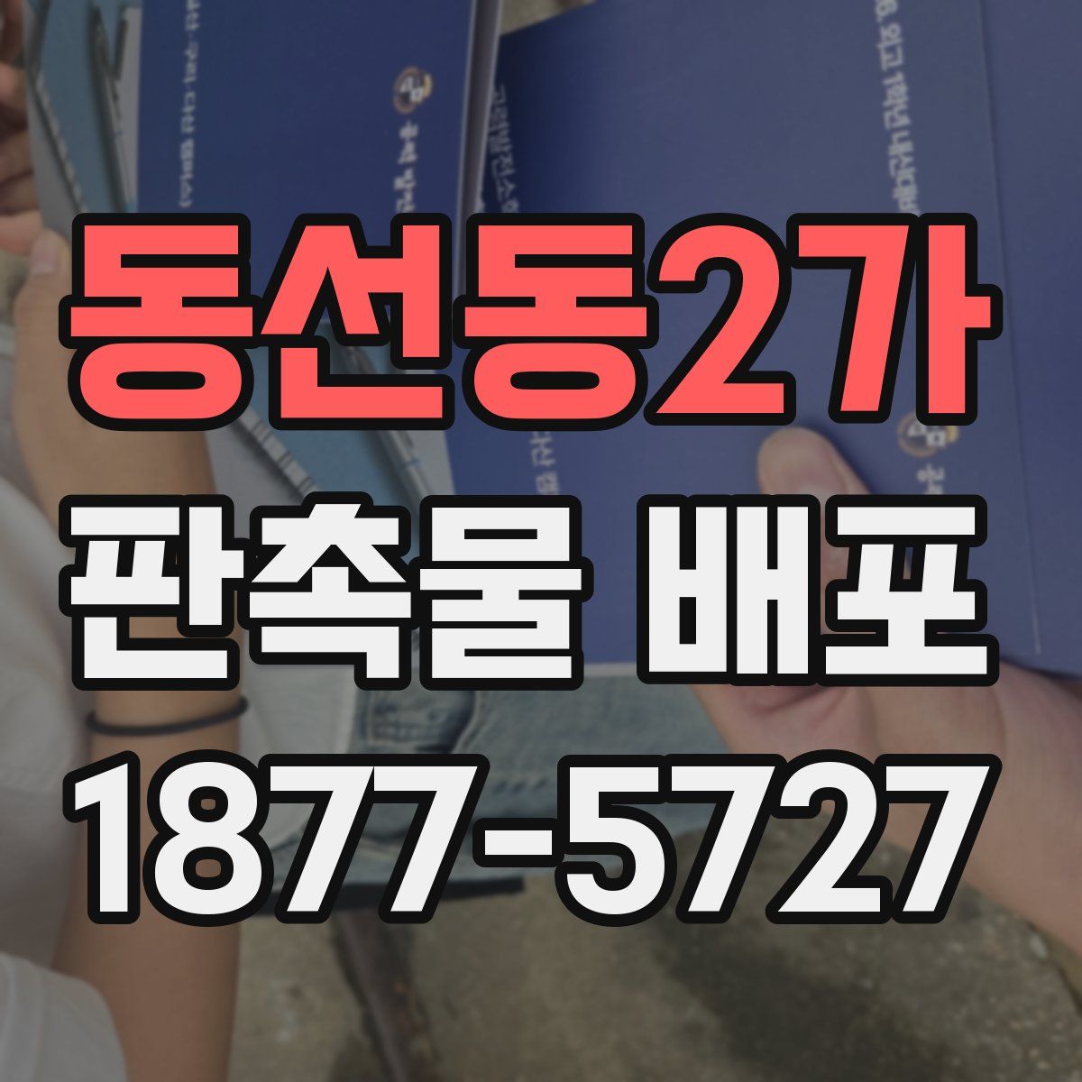 동선동2가 판촉물 배포