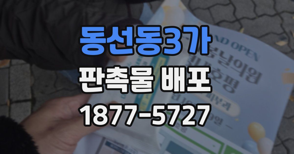 동선동3가 판촉물 배포