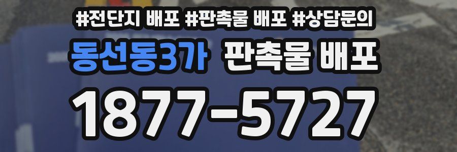 동선동3가 판촉물 배포