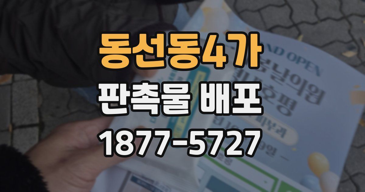 동선동4가 판촉물 배포