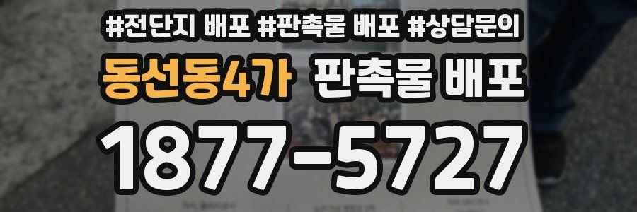 동선동4가 판촉물 배포