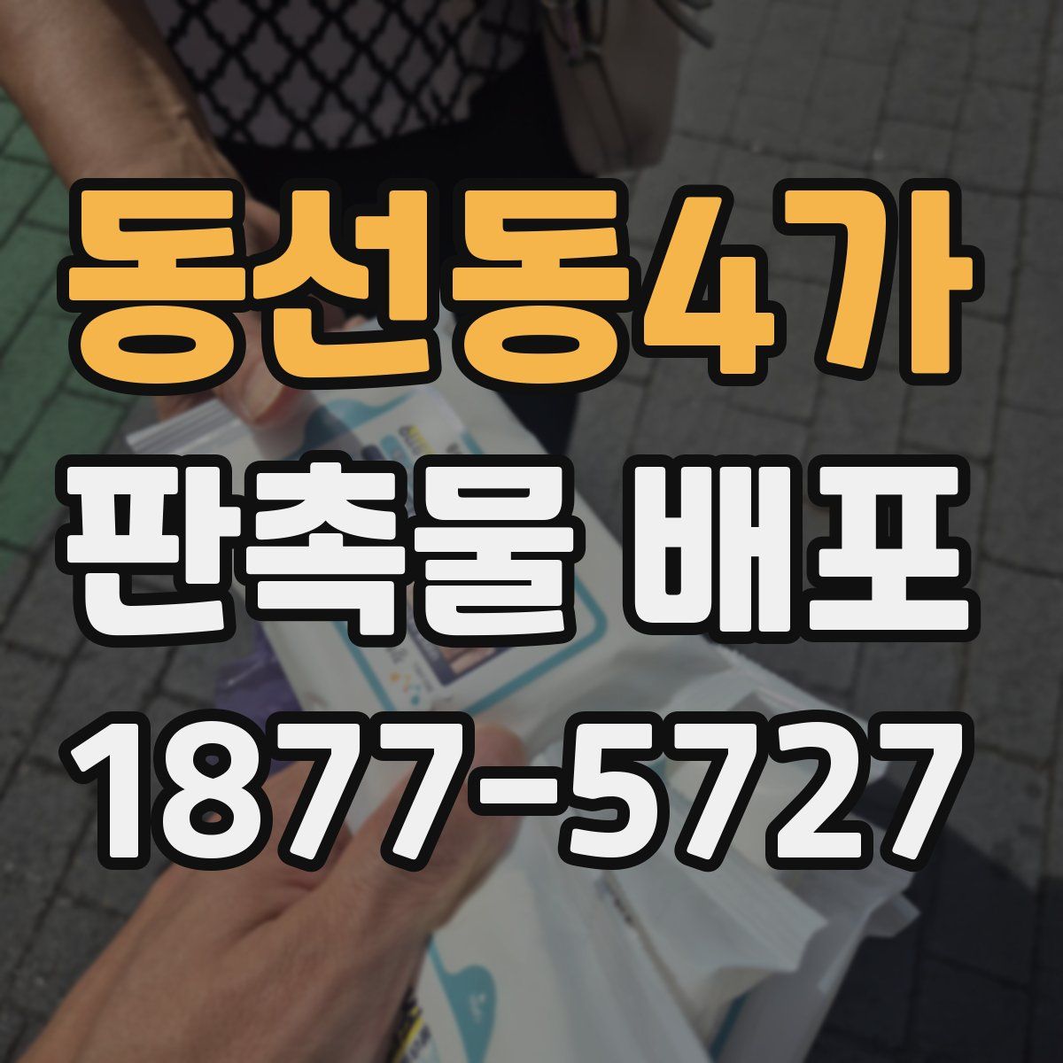 동선동4가 판촉물 배포