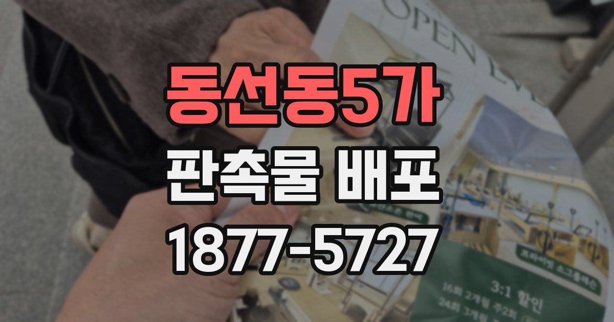 동선동5가 판촉물 배포
