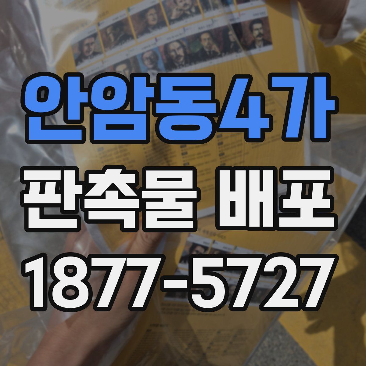 안암동4가 판촉물 배포