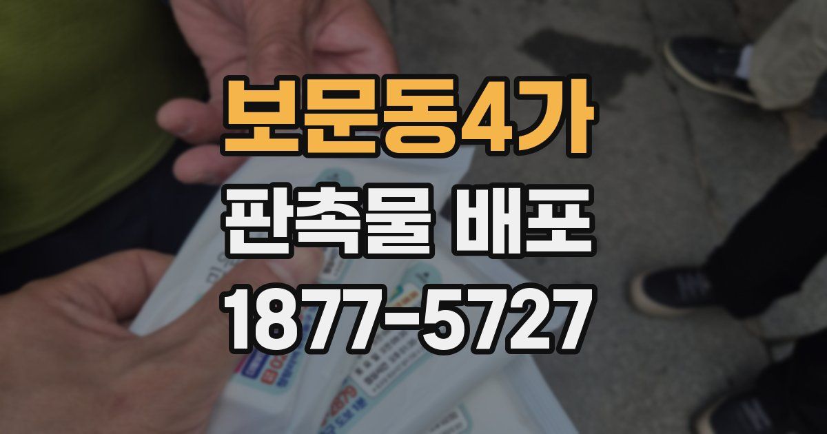 보문동4가 판촉물 배포