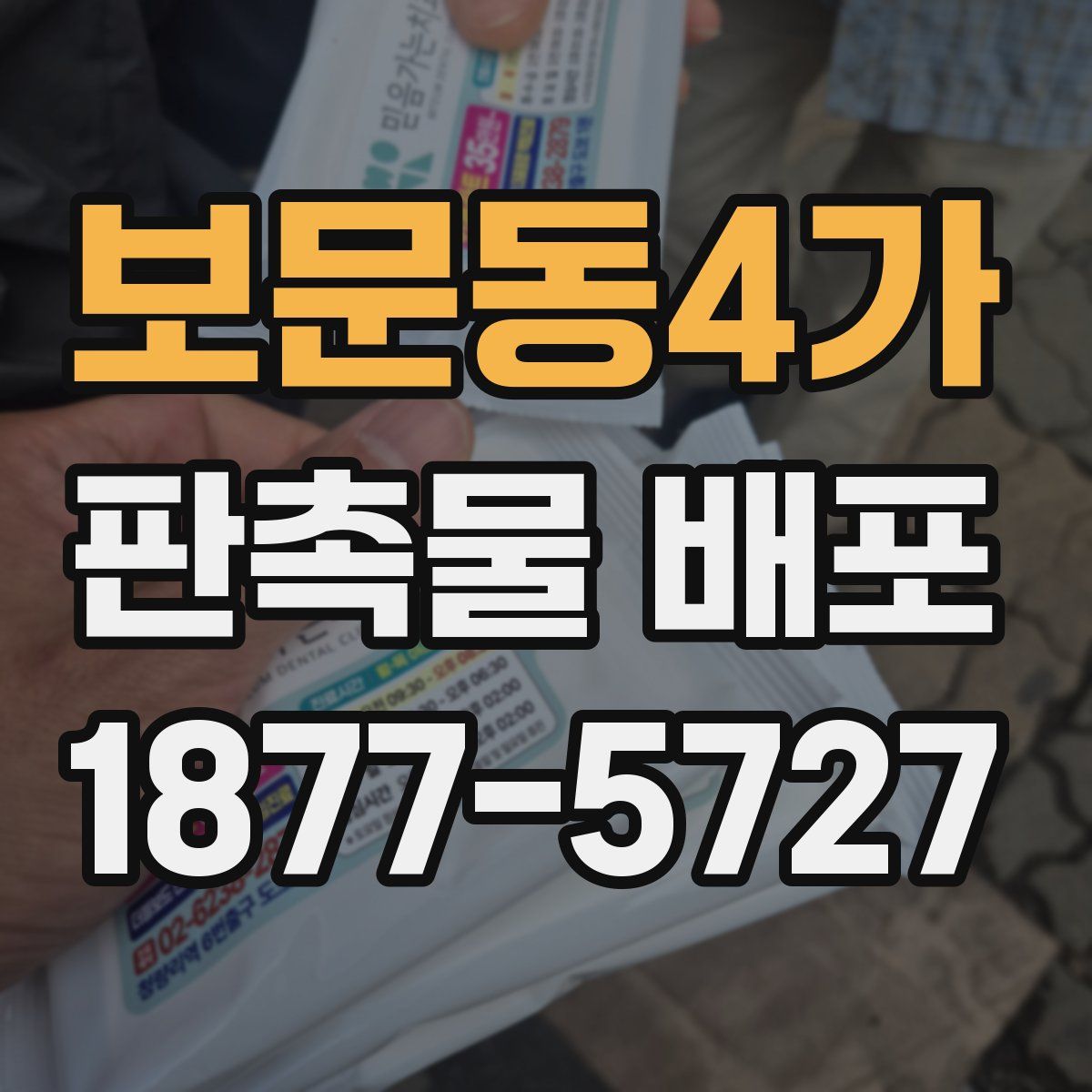 보문동4가 판촉물 배포
