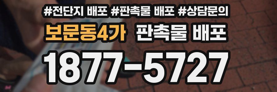 보문동4가 판촉물 배포