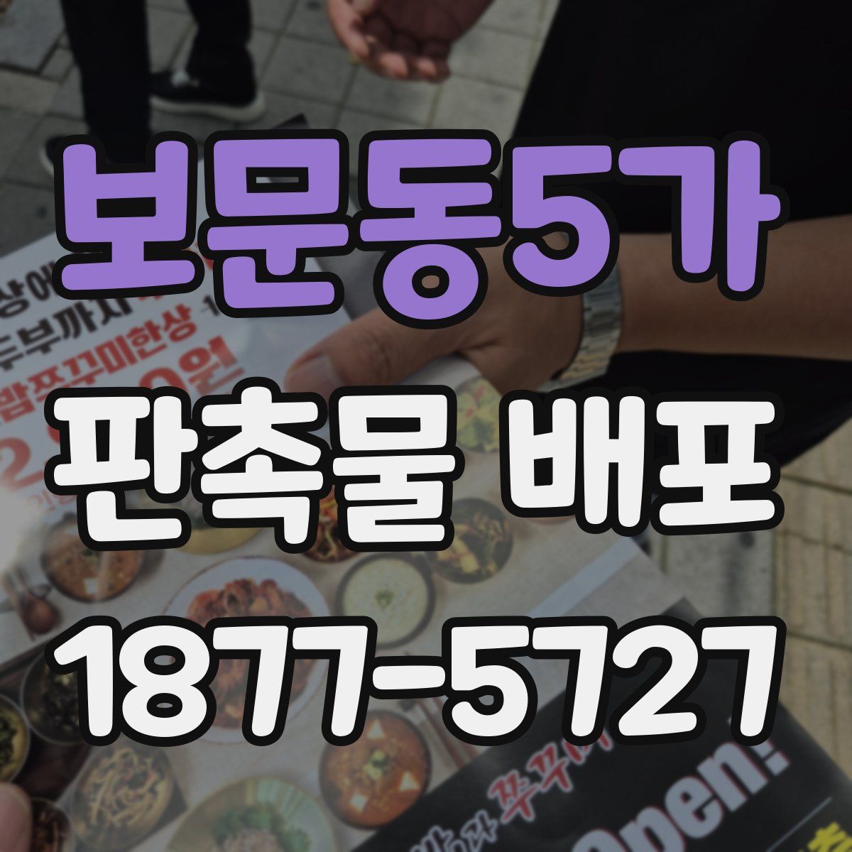 보문동5가 판촉물 배포