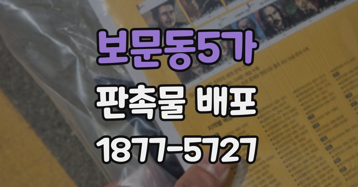 보문동5가 판촉물 배포